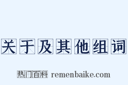 关于及其他组词是什么意思的图片